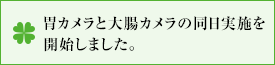 胃カメラと大腸カメラの同日実施を 開始しました。