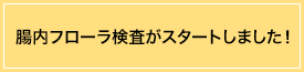 腸内フローラ検査がスタートしました！